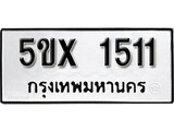 รับจองทะเบียน 1511 – ทะเบียนรถเลข 1511 หมวดใหม่เลขถูกใจจากกรมขนส่ง