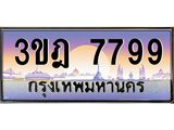 ผลรวมดี 42 เลขประมูล 7799 , ทะเบียนเบียนสวย เสริมบารมี - 3ขฎ 7799