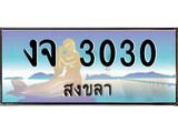 ป้ายทะเบียนรถ สงขลา งจ 3030 เลขประมูล ผลรวมดี 14