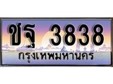 เลขทะเบียนสวย - 3838 - พร้อมส่งมอบ ราคาถูกใจ ,ชฐ 3838 ทะเบียนจากกรมขนส่ง