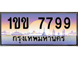 ทะเบียนรถ 7799, เลขประมูล ทะเบียนสวย – 1ขข 7799, ทะเบียนประมูล ทะเบียนขนส่ง, 1ขข 7799