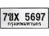 รับจองเลขทะเบียนรถ 5697– หมวดใหม่ (หมวดเก่าเรามีบริการ จากกรมขนส่ง)