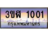 ทะเบียนรถ 1001 เลขประมูล ทะเบียนสวย 3ขฬ 1001 จากกรมขนส่ง