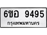 รับจองทะเบียนรถ 9495 หมวดใหม่ 6ขอ 9495 ทะเบียนมงคล ผลรวมดี 41
