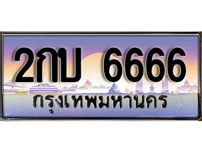 ทะเบียนสวย 6666 ป้ายประมูล - 2กบ 6666 พร้อมส่งมอบ-ในราคาพิเศษ
