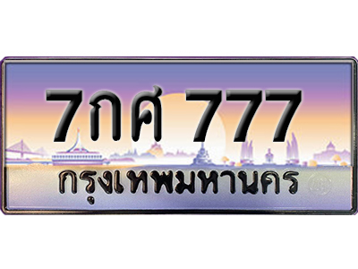 ทะเบียนรถผลรวมดี 36 ทะเบียน 777 – 7กศ 777 ทำนายทะเบียนรถ