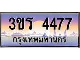 เลขทะเบียนสวย - 4477 - พร้อมส่งมอบ ราคาถูกใจ , 3ขร 4477 ทะเบียนจากกรมขนส่ง