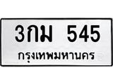 51.ทะเบียนรถ 545 ทะเบียนมงคล 3กม 545 ผลรวมดี 23