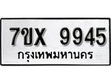 รับจองเลขทะเบียนรถ 9945– หมวดใหม่ (หมวดเก่าเรามีบริการ จากกรมขนส่ง)