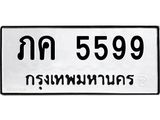ทะเบียนรถ 5599 ทะเบียนมงคล ภค 5599 จากกรมขนส่ง