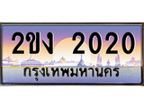 ทะเบียนกราฟฟิค 2020 ทะเบียนสวย, ทะเบียนแท้จากกรมขนส่ง, 2ขง 2020