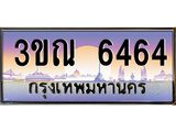 ทะเบียนรถ 6464, เลขประมูลกรุงเทพ ทะเบียนสวย จากกรมขนส่ง - 3ขณ 6464