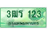 ทะเบียนรถกระบะ 123 เลขประมูล ทะเบียนสวย 3ฒร 123 จากกรมขนส่ง