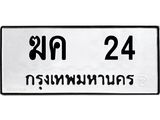 ทะเบียนรถ 24 ทะเบียนมงคล ฆค 24 จากกรมขนส่ง