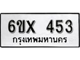รับจองเลขทะเบียนรถ 453– หมวดใหม่ (หมวดเก่าเรามีบริการ จากกรมขนส่ง)