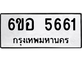 รับจองทะเบียนรถ 5661 หมวดใหม่ 6ขอ 5661 ทะเบียนมงคล ผลรวมดี 32