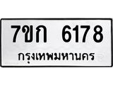 รับจองทะเบียนรถ 6178 หมวดใหม่ 7ขก 6178 ทะเบียนมงคล ผลรวมดี 32