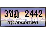 เลขประมูล 2442, ทะเบียนเบียนสวย เสริมบารมี - 3ขฎ 2442