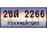 ทะเบียนรถ 2266 ป้ายประมูล ทะเบียนสวย จากกรมขนส่ง - 2ขส 2266
