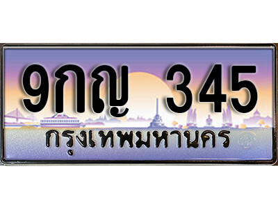 เลขทะเบียน 345 ป้ายประมูล – 9กญ 345 พร้อมส่งมอบ ราคาพิเศษ