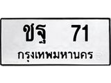ผลรวมดี 19 ทะเบียนรถ 71 เลขทะเบียนรถนำโชค - ชฐ 71 จากกรมขนส่ง