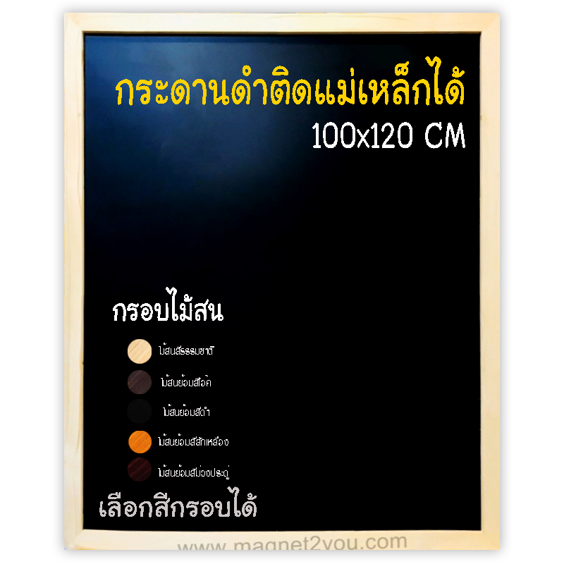 กระดานดำแม่เหล็ก 100x120 ติดผนัง กรอบไม้สนเลือกสีได้
