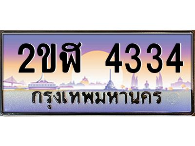 ทะเบียนรถ 4334 ผลรวมดี 23 เลขประมูล 2ขฬ 4334 ขุมทรัพย์ มโหฬาร