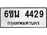 รับจองทะเบียนรถ 4429 หมวดใหม่ 6ขน 4429 ทะเบียนมงคล ผลรวมดี 32
