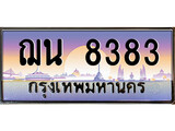 เลขผลรวมดี 32 ทะเบียน 8383,ทะเบียนสวย เลขประมูล เลขเหมาะกับรถของคุณ - ฌน 8383