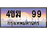 ทะเบียนรถ 99 เลขประมูล ทะเบียนสวย 4ขฆ 99 จากกรมขนส่ง