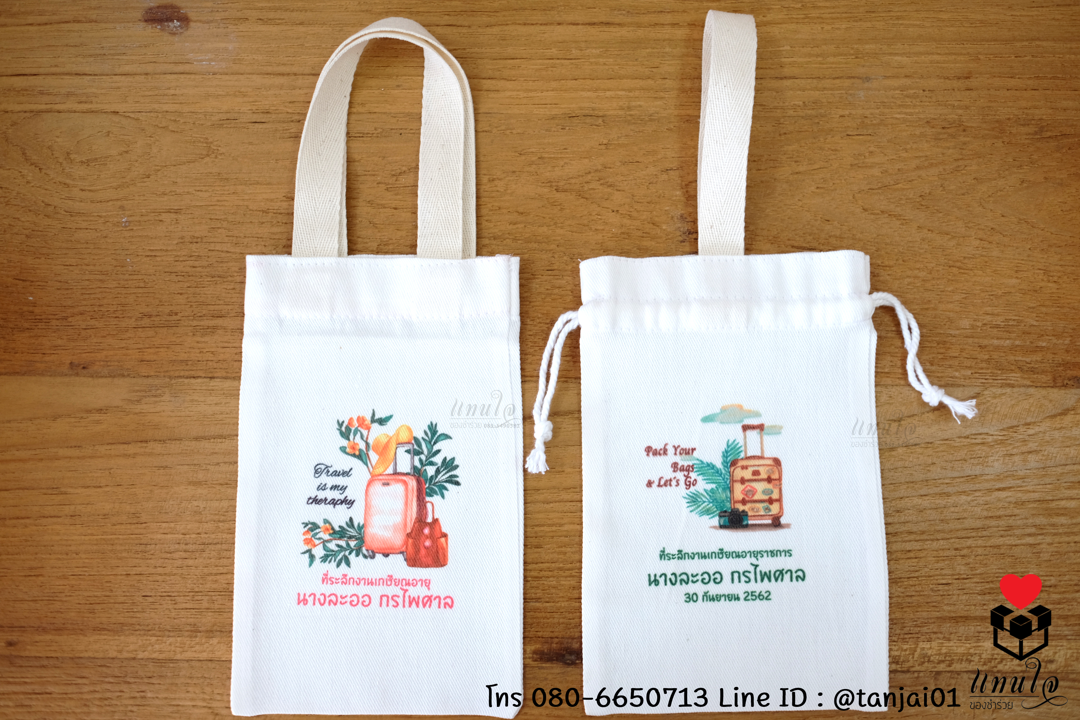 ของที่ระลึกเกษียณอายุ กระเป๋าผ้า ถุงผ้าสกรีนชื่อหรือข้อความได้ ขนาด 5x8 นิ้ว ใช้งานได้จริง