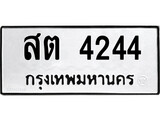 ทะเบียนผลรวมดี 24 – ทะเบียนเลขมงคล – 4244 เลขนำโชค ทะเบียนเลขศาสตร์ – สต 4244