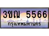 ผลรวมดี 32 ทะเบียนรถ 5566, เลขประมูลกรุงเทพ ทะเบียนสวย จากกรมขนส่ง - 3ขณ 5566
