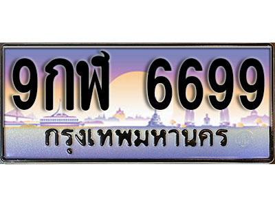 ทะเบียนรถ 6699 ป้ายประมูล – 9กฬ 6699 ผลรวมดี 45 พร้อมส่งมอบ จากกรมขนส่ง