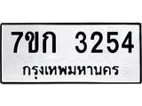 รับจองทะเบียนรถ 3254 หมวดใหม่ 7ขก 3254 ทะเบียนมงคล ผลรวมดี 24