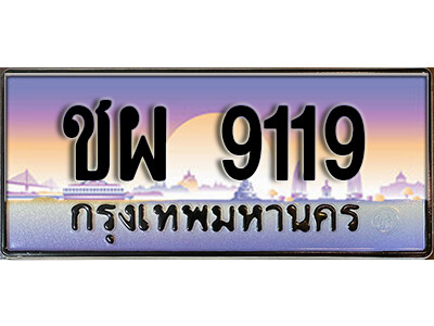ทะเบียนรถ 9119 ทะเบียนรถเลขประมูล – ชผ 9119 จากกรมขนส่ง