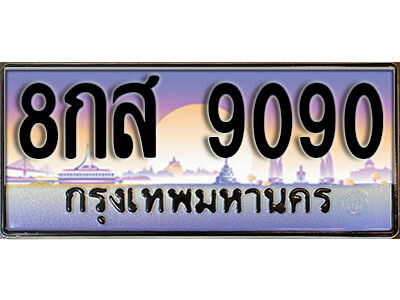 ทะเบียน 9090 ป้ายประมูล – 8กส 9090 พร้อมส่งมอบ ในราคาพิเศษ (L)