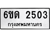 รับจองทะเบียนรถ 2503 หมวดใหม่ 6ขด 2503 ทะเบียนมงคล ผลรวมดี 19
