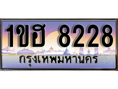 ทะเบียนประมูล 8228, ทะเบียนรถ 8228 – 1ขฮ 8228,ทะเบียนมงคลเลขสวย จากกรมขนส่งฯ, 1ขฮ 8228