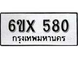 รับจองเลขทะเบียนรถ 580– หมวดใหม่ (หมวดเก่าเรามีบริการ จากกรมขนส่ง)