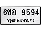 รับจองทะเบียนรถ 9594 หมวดใหม่ 6ขอ แทะเบียนมงคล ผลรวมดี 41