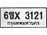 รับจองเลขทะเบียนรถ 3121 – หมวดใหม่ (หมวดเก่าเรามีบริการ จากกรมขนส่ง)