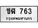 ผลรวมดี 23 ทะเบียนรถ 763 ทะเบียนมงคล นำโชค - ทะเบียนจากกรมขนส่ง - ชฬ 763