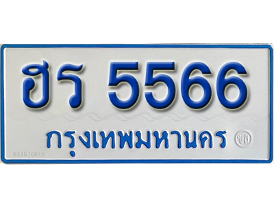 ทะเบียนรถ 5566 – ฮร 5566 ทะเบียนรถสวย ป้ายขาวฟ้าทะเบียนรถตู้
