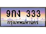ทะเบียนรถ 9กง 333 ทะเบียนเลขตองหายาก ใครได้ไปคือเฮง!