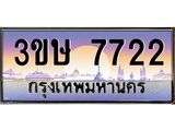 ทะเบียนรถ 3ขษ 7722 เลขประมูล ทะเบียนสวย 7722 จากกรมขนส่ง