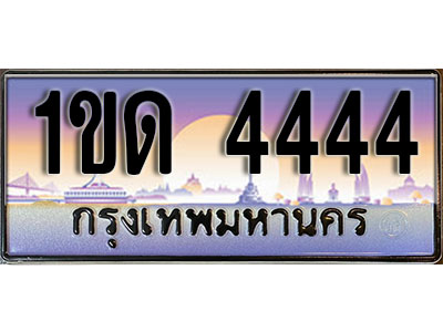 ทะเบียน 4444 ป้ายประมูล – 1ขด 4444 พร้อมส่งมอบ ในราคาพิเศษ (8)