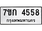 รับจองทะเบียน 4558 รถหมวดใหม่ 7ขก 4558 ทะเบียนมงคล ผลรวมดี 32