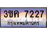 ทะเบียนรถ 3ขค 7227 ทะเบียนสวย 3ขค 7227 OKdee นะครับ