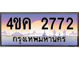 ทะเบียนรถ 2772 เลขประมูล ทะเบียนสวย 4ขค 2772 จากกรมขนส่ง